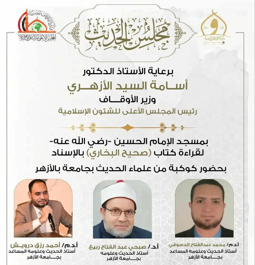 غدًا.. الأوقاف تنظم اللقاء التاسع والخمسين لقراءة صحيح البخاري في مسجد الحسين غدًا.. الأوقاف تنظم اللقاء التاسع والخمسين لقراءة صحيح البخاري في مسجد الحسين