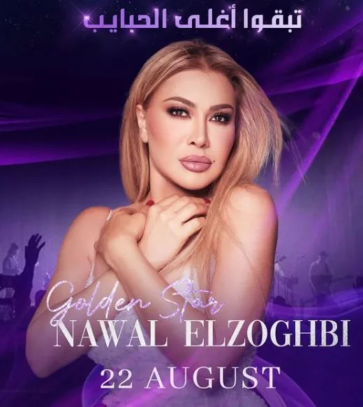 نوال الزغبي ستقدم عرضاً غنائياً في بيروت في أغسطس القادم. نوال الزغبي ستقدم عرضاً غنائياً في بيروت في أغسطس القادم.