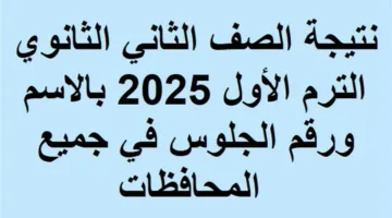 نتائج الفصل الدراسي الثاني للصف الأول الثانوي 2025