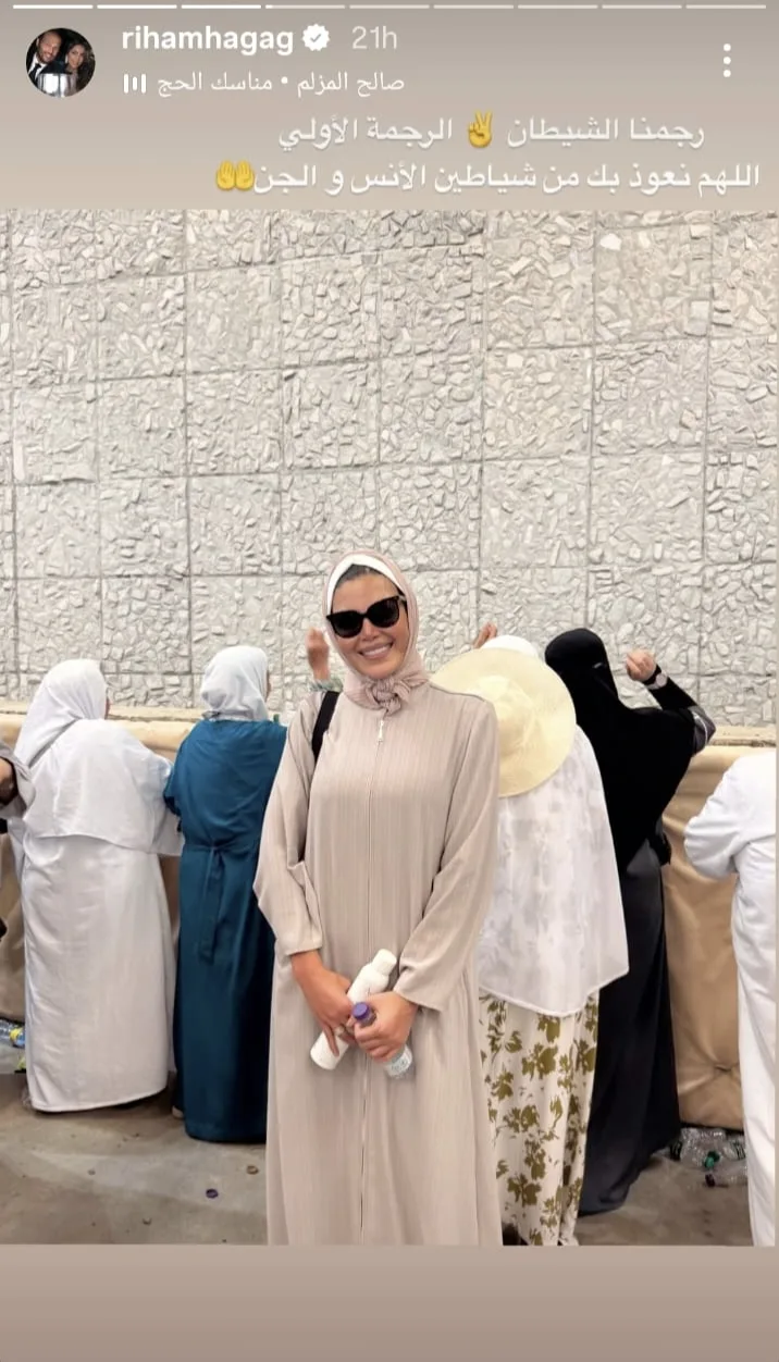 ريهام حجاج تنشر لحظات رمي الجمرات مع متابعيها