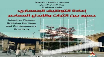 إعادة توظيف العمارة: بيت المعمار المصري يربط بين التراث والابتكار الحديث