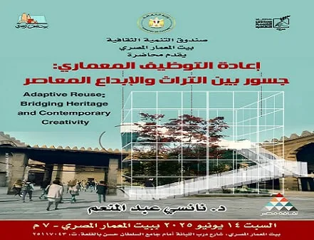 إعادة توظيف العمارة: بيت المعمار المصري يربط بين التراث والابتكار الحديث