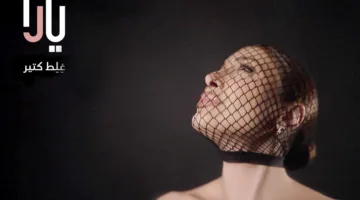 يارا تطلق أولى أغاني ألبومها “غلط كثير”