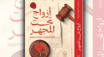 الكاظمي: “أزواج تحت المجهر” تجربة أدبية تثقيفية