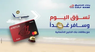 برنامج “نقاط الخليج” يعزز تجربة السفر والتسوق ويشجع على الادخار.