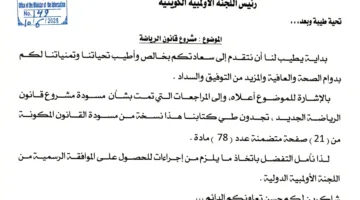 مشروع قانون الرياضة يبدأ عملية التدقيق الدولية