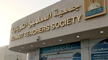 8 أهداف للهيكل الجديد لجمعية المعلمين الكويتية