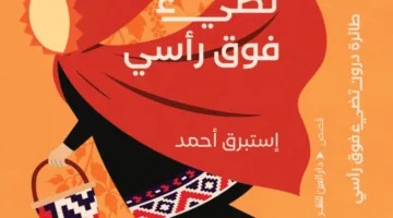 إستبرق تصدر “طائرة مسيرة تضيء فوق رأسي”