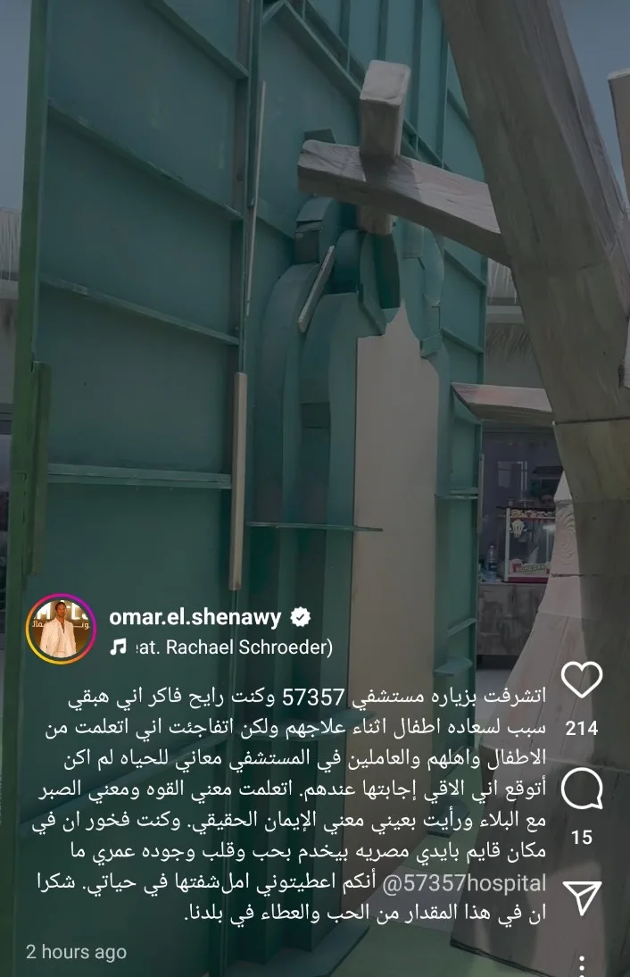 عمر الشناوي يشارك متابعيه تجربته في زيارة مستشفى 57357