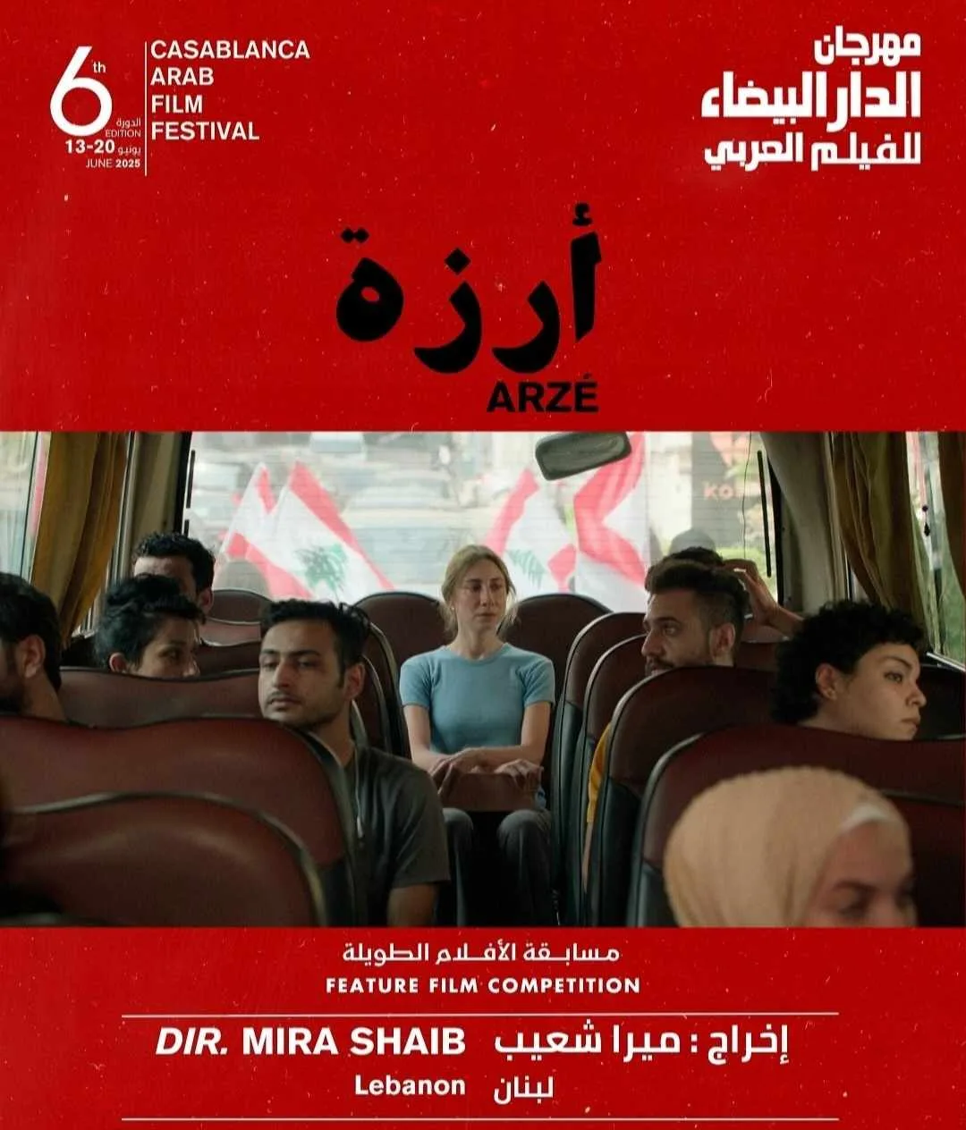 فيلم “أرزة” اللبناني ينافس في فئة الأفلام الطويلة بمهرجان الدار البيضاء السينمائي العربي. فيلم “أرزة” اللبناني ينافس في فئة الأفلام الطويلة بمهرجان الدار البيضاء السينمائي العربي.