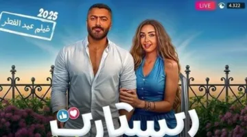 فيلم ريستارت يجني 14 مليون جنيه في الأسبوع الأول من عرضه