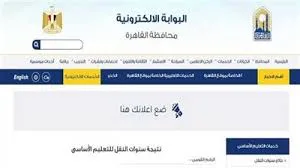 نتائج سنوات النقل 2025 من خلال بوابة التعليم الأساسي برقم الجلوس