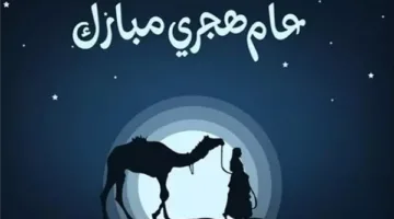 أروع نصوص التهاني بمناسبة رأس السنة الهجرية 1447