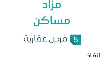 5 فرص استثمارية عقارية: مزاد منازل تحت رعاية مزادات التنفيذ