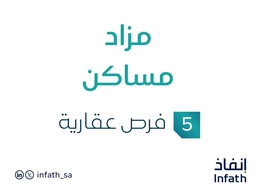 5 فرص استثمارية عقارية: مزاد منازل تحت رعاية مزادات التنفيذ
