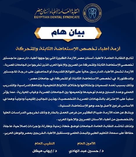 القصة الكاملة لرفض الدول العربية 2000 طبيب أسنان بسبب عدم اعتماد شهاداتهم دوليًا
