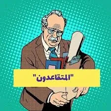 خبير يعبر عن معارضته لتقاعد الموظفين الحكوميين المبكر خبير يعبر عن معارضته لتقاعد الموظفين الحكوميين المبكر