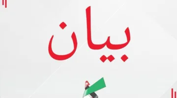 تصريح من حزب الاتحاد الوطني في الأردن