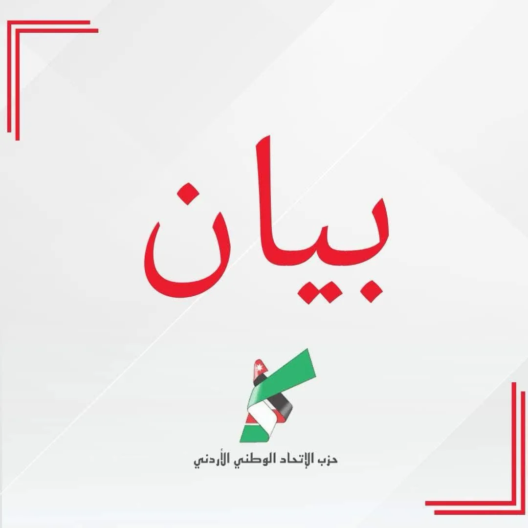 تصريح من حزب الاتحاد الوطني في الأردن تصريح من حزب الاتحاد الوطني في الأردن