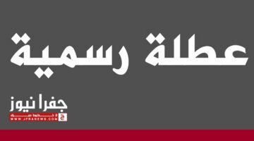 عطلة رسمية في الأردن بتاريخ 26 يونيو