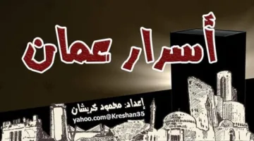 أسرار وأخبار العاصمة الأردنية