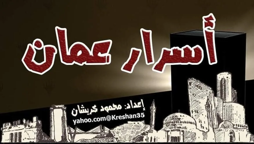 أسرار وأخبار العاصمة الأردنية أسرار وأخبار العاصمة الأردنية