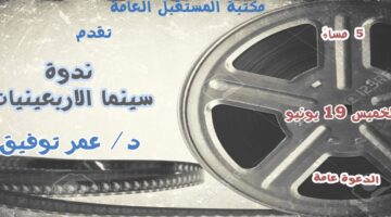 «سينما الأربعينيات».. محاضرة في مكتبة المستقبل يوم الخميس القادم