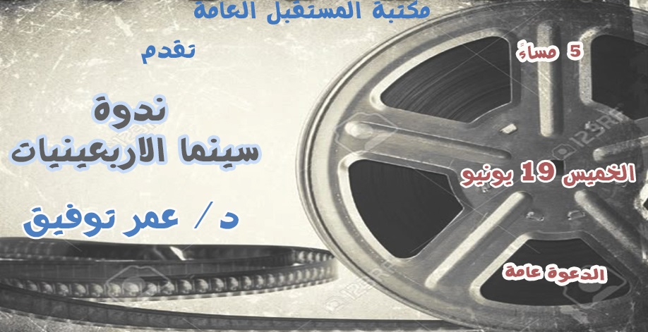 «سينما الأربعينيات».. محاضرة في مكتبة المستقبل يوم الخميس القادم «سينما الأربعينيات».. محاضرة في مكتبة المستقبل يوم الخميس القادم