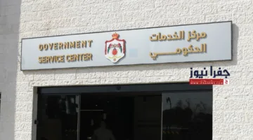 استئناف تقديم خدمات “الأحوال المدنية” في مراكز الحكومة للخدمات العامة