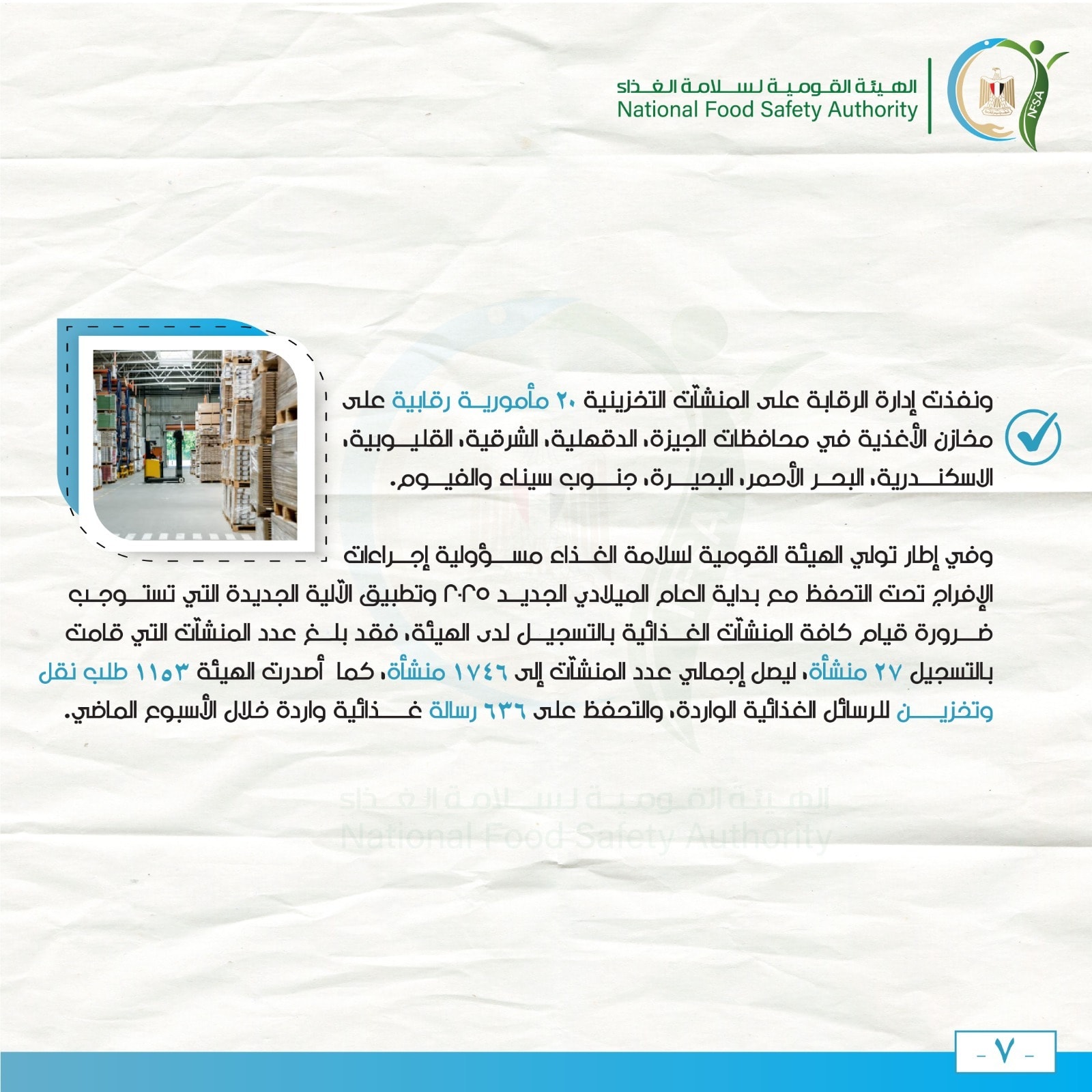 قد تكون صورة ‏تحتوي على النص '‏الهينة القومية لامة الف ذاء Authority Safety Food National ونفذت إدارة الرقابة على المنشآت التخزينية مأمورية رقابية على مخازن الأغذية في محافظات الجيزة الدقهلية الشرقية القليوبية السكندرية البحر الأحمر البحيرة، جنوب سيناء .والفيوم وفي إطار تولي الهيئة القومية لسلامة الفذاء مسؤولية إجراعات الإفراج تحت التحفظ مع بداية العام الميلدي الجديد rro وتطبيق اللية الجديدة التي تستوجب ضرورة قيام كافة المنشآت خائية بالتسجيل لدى الهيئة، فقد بلغر عدد المنشآت التي قامت بالتسجيل ٢٧ منشأة، ليصل إجمالي عدد المنشآت إلى ۱٧٤٦ منشأة، كما أمدرت الهيئة ١١٣٣ طلب نقل وتخزين للرسائل الغذائية الواردة، والتحفظ على 6۹٦ رسالة غذائية واردة خلال الأسبوع الماضي.‏'‏
