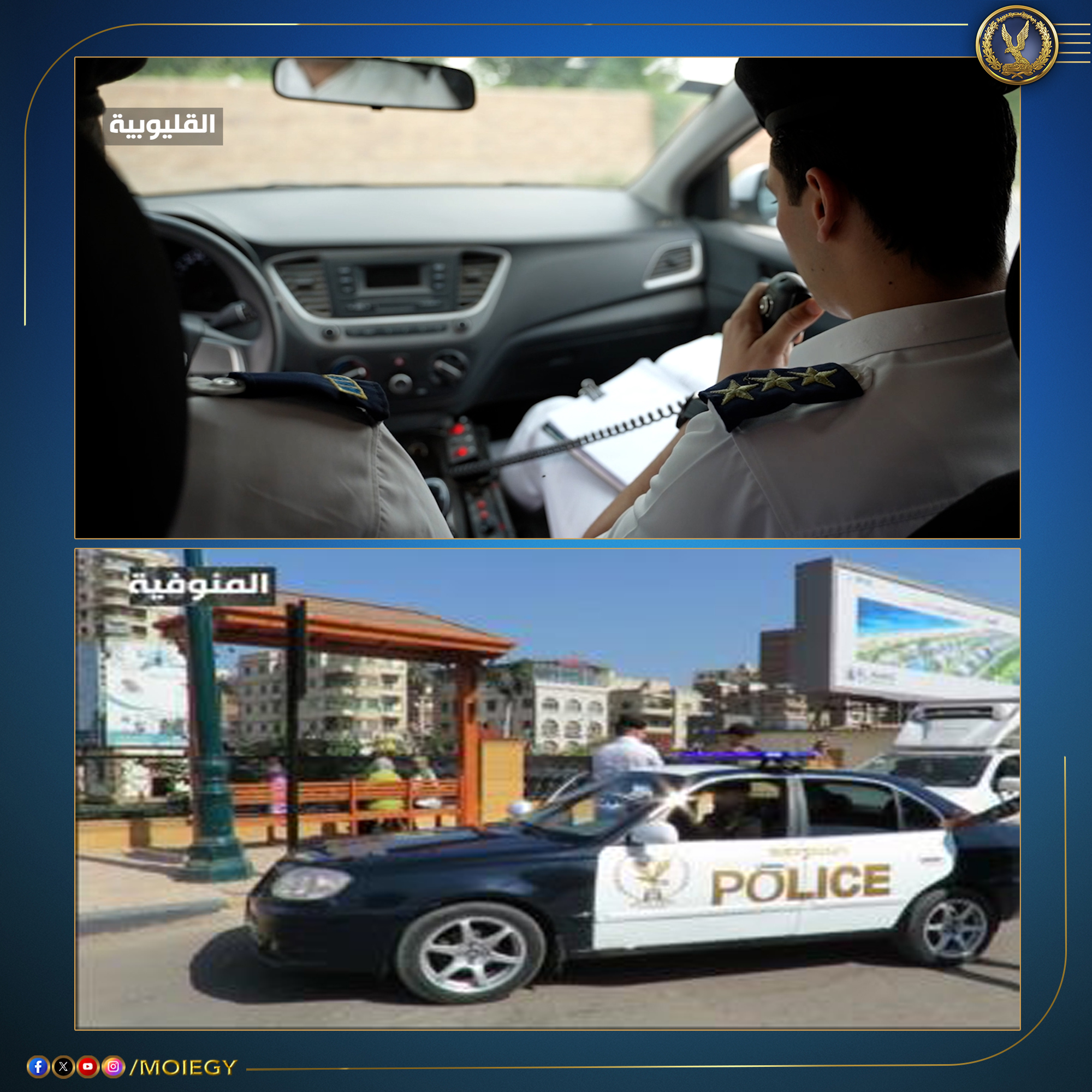 قد تكون صورة ‏‏‏شخصين‏، و‏‏هاتف‏، و‏سيارة‏‏‏ و‏تحتوي على النص '‏٠- القليوبية المنو فية المنوفية POLICE /MOIEGY f00@/MOIEGY‏'‏‏