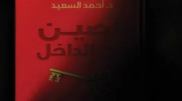 من كونفوشيوس إلى شي جين بينغ: كتاب جديد يستعرض العوامل التي تشكل الفكر الصيني