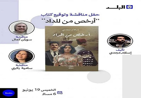الخميس.. مكتبة البلد تستضيف مناقشة كتاب “أرخص من المداد” لإسلام مجدي بحضور سوزان كمال وسامية بكري الخميس.. مكتبة البلد تستضيف مناقشة كتاب “أرخص من المداد” لإسلام مجدي بحضور سوزان كمال وسامية بكري