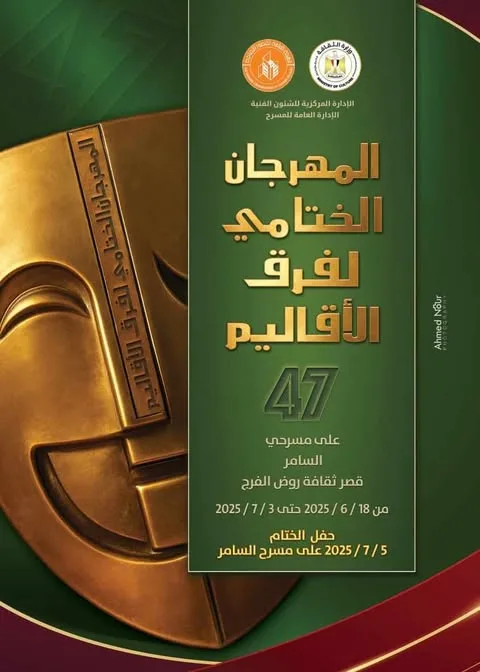 اليوم.. عرض مسرحية “ملحمة السراب” في قصر روض الفرج خلال مهرجان فرق الأقاليم المسرحية