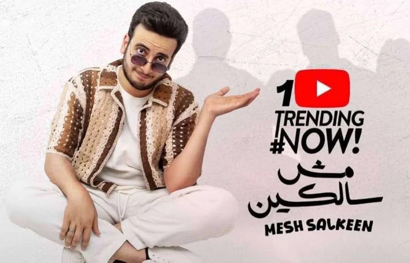 الحسن عادل يتصدر قوائم الترند بأغنيته الجديدة “مش سالكين” على يوتيوب في مصر.