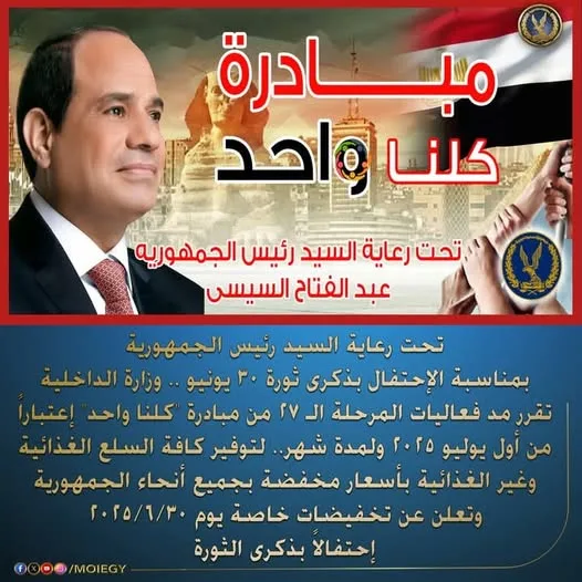 وزارة الداخلية تقرر تمديد فعاليات المرحلة السابعة والعشرين من مبادرة “كلنا واحد” اعتبارًا من 1 يوليو 2025 ولمدة شهر. وزارة الداخلية تقرر تمديد فعاليات المرحلة السابعة والعشرين من مبادرة “كلنا واحد” اعتبارًا من 1 يوليو 2025 ولمدة شهر.