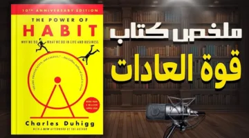 حلقة واحدة يمكن أن تحول كل شيء في كتاب “قوة العادات” – تشارلز دويج