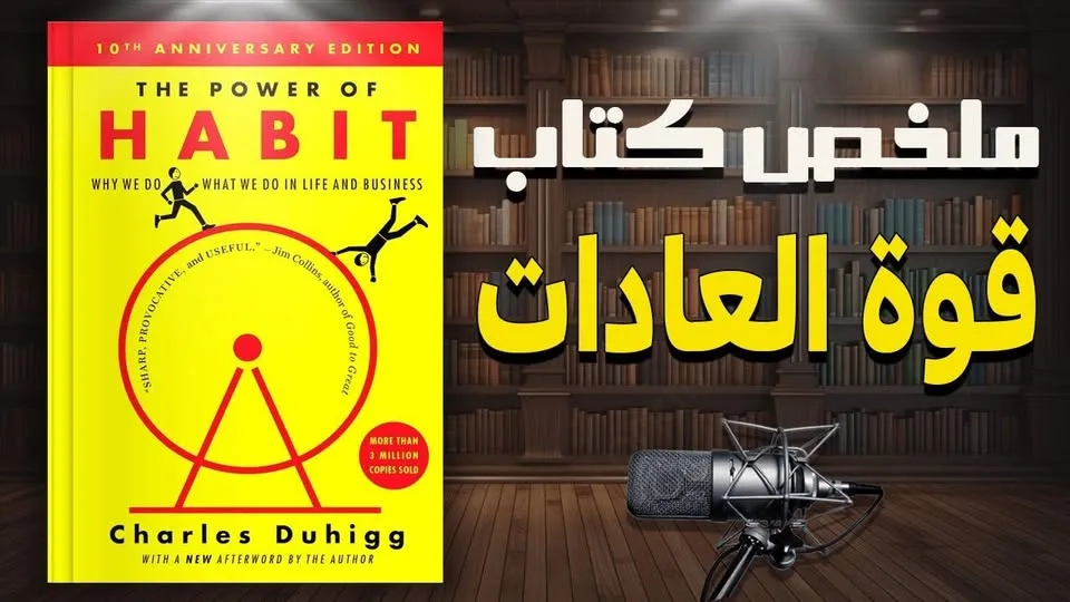 حلقة واحدة يمكن أن تحول كل شيء في كتاب “قوة العادات” – تشارلز دويج حلقة واحدة يمكن أن تحول كل شيء في كتاب “قوة العادات” – تشارلز دويج