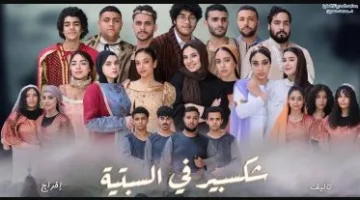 «أعمال شكسبير في عرض الساترداي على خشبة الهوسابير يومي الخميس والجمعة»