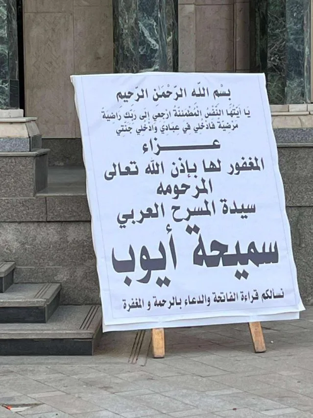 ابتدأ وصول الفنانين لتقديم العزاء في الراحلة سميحة أيوب بمسجد عمر مكرم.