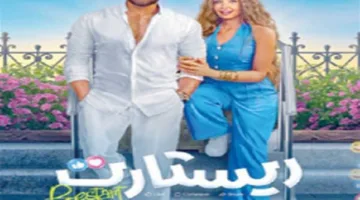 54.6 مليون جنيه.. دخل فيلم ريستارت خلال أسبوع عيد الأضحى (تفاصيل)
