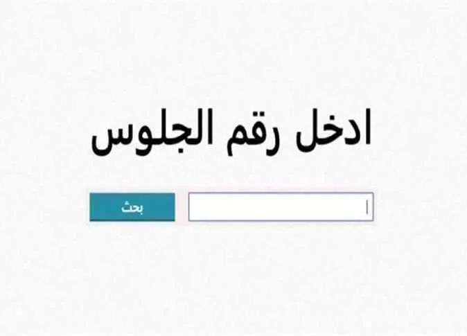 نتائج امتحانات الشهادة الإعدادية في محافظة الدقهلية 2025 حسب رقم الجلوس نتائج امتحانات الشهادة الإعدادية في محافظة الدقهلية 2025 حسب رقم الجلوس