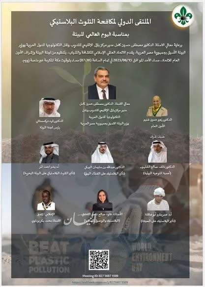 المنظمة العالمية الإسلامية للكشافة والشباب تنظم مؤتمرًا دوليًا لمواجهة التلوث البلاستيكي المنظمة العالمية الإسلامية للكشافة والشباب تنظم مؤتمرًا دوليًا لمواجهة التلوث البلاستيكي
