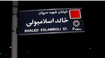رسمياً.. إيران تستبدل اسم شارع قاتل السادات في طهران