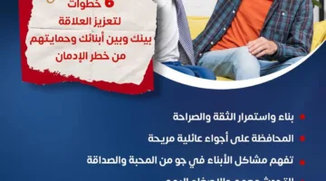 6 خطوات لتقوية العلاقة مع أطفالك وحمايتهم من مخاطر الإدمان والسلوكيات المنحرفة