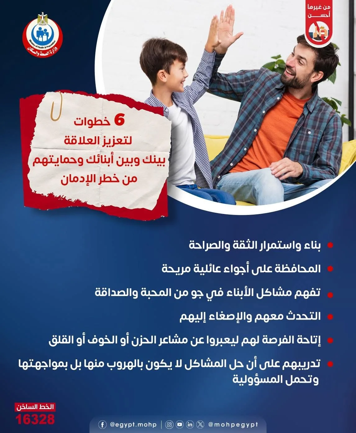 6 خطوات لتقوية العلاقة مع أطفالك وحمايتهم من مخاطر الإدمان والسلوكيات المنحرفة 6 خطوات لتقوية العلاقة مع أطفالك وحمايتهم من مخاطر الإدمان والسلوكيات المنحرفة