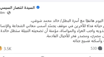 السيدة انتصار السيسي تقدم تعازيها لأسرة البطل خالد شوقي: ستبقى تضحيته العظيمة مصدر فخر للأجيال المستقبلية.