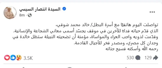 السيدة انتصار السيسي تقدم تعازيها لأسرة البطل خالد شوقي: ستبقى تضحيته العظيمة مصدر فخر للأجيال المستقبلية.