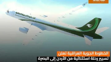 الخطوط الجوية العراقية تُعلن عن تنظيم رحلة خاصة من الأردن إلى البصرة.