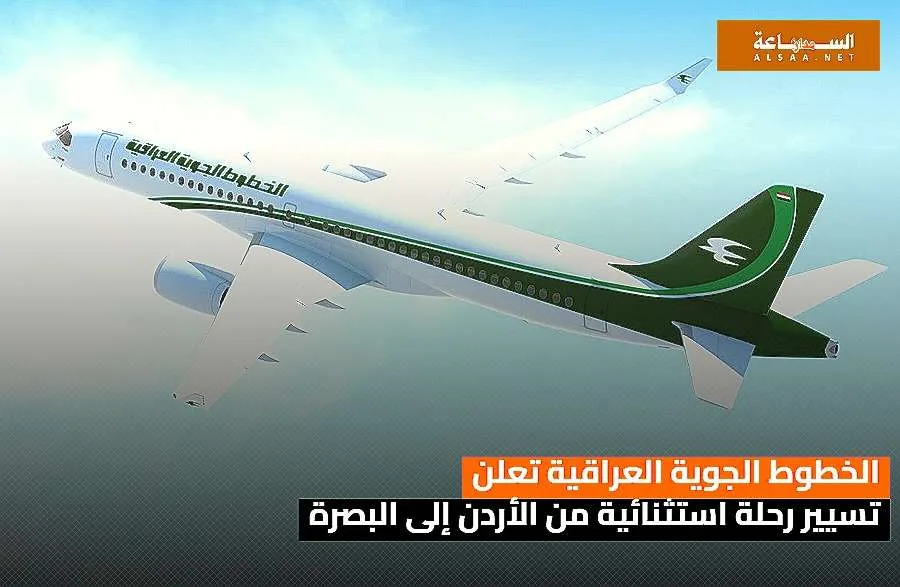 الخطوط الجوية العراقية تُعلن عن تنظيم رحلة خاصة من الأردن إلى البصرة.